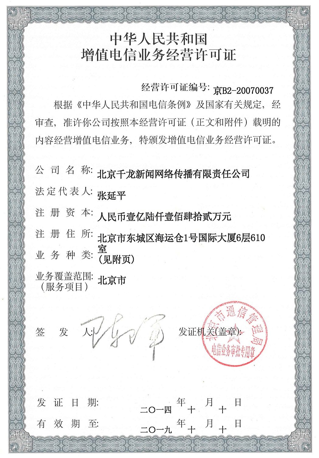 千龙网·中国首都网 基础电信业务许可证解读